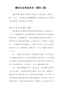 廉洁从业表态发言（通用4篇）