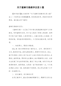 关于蜜蜂引路教学反思3篇