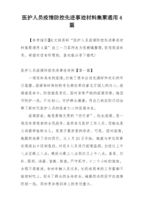 医护人员疫情防控先进事迹材料集聚通用4篇