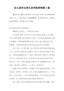 幼儿园毕业典礼老师致辞集聚3篇