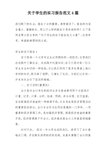 关于学生的实习报告范文4篇