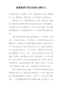 我教育孩子的方法和心得作文