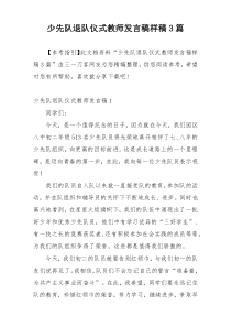 少先队退队仪式教师发言稿样稿3篇