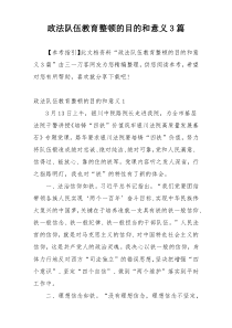 政法队伍教育整顿的目的和意义3篇