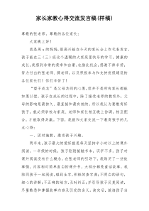 家长家教心得交流发言稿(样稿)