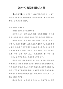 [400字]我的乐园作文4篇