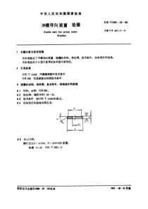 GB-T2861-15-90冲模导向装置垫圈