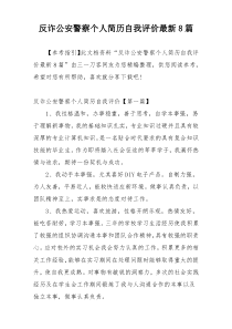 反诈公安警察个人简历自我评价最新8篇