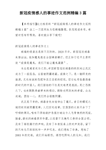 新冠疫情感人的事迹作文范例精编3篇