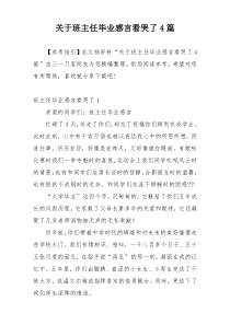 关于班主任毕业感言看哭了4篇