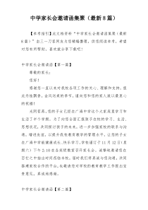 中学家长会邀请函集聚（最新8篇）