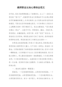 教师职业认知心得体会范文