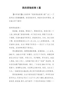 我的烦恼疫情3篇