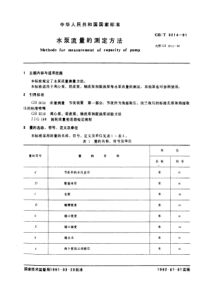 GB-T3214-91水泵流量的测定方法