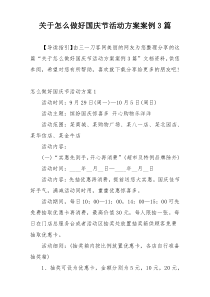 关于怎么做好国庆节活动方案案例3篇