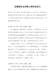 这暑假社会实践心得体会范文