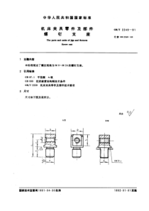 GB-T2249-91机床夹具零件及部件螺钉支座