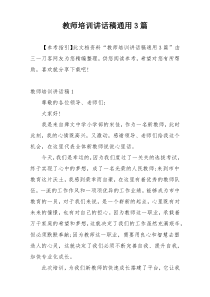 教师培训讲话稿通用3篇