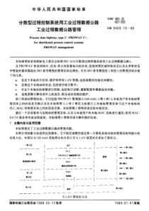 GB-T9469-10-1988分散型过程控制系统用工业
