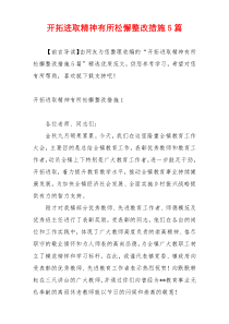 开拓进取精神有所松懈整改措施5篇