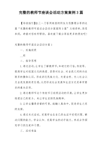 完整的教师节座谈会活动方案案例3篇