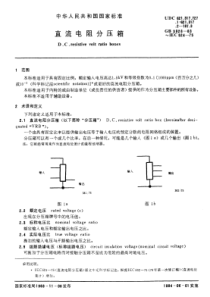 GB-T3928-1983直流电阻分压箱