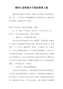 教师入党积极分子现实表现4篇