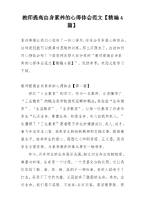 教师提高自身素养的心得体会范文【精编4篇】