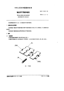 GB-T4140-93输送用平顶链和链轮