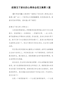 疫情当下家长的心得体会范文集聚3篇