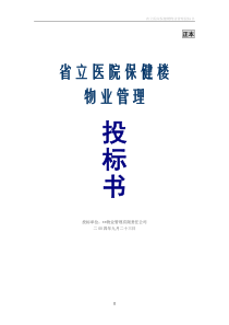 省立医院保健楼物业管理方案(49)