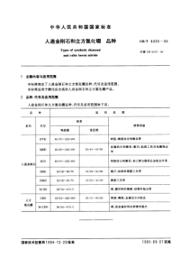 GB-T6405-94人造金刚石和立方氮化硼品种