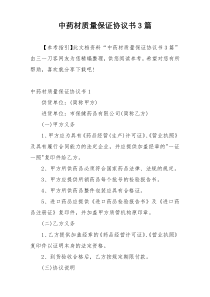 中药材质量保证协议书3篇