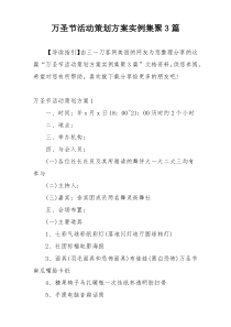 万圣节活动策划方案实例集聚3篇