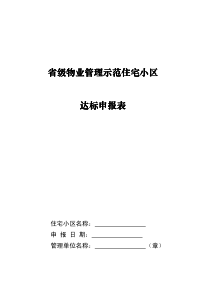 省级物业管理示范住宅小区达标申报表