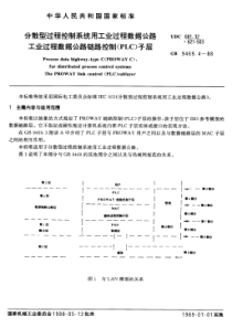 GB-T9469-4-1988分散型过程控制系统用工业过