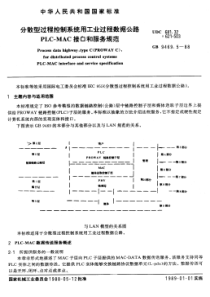 GB-T9469-5-1988分散型过程控制系统用工业过