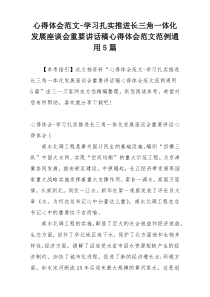 心得体会范文-学习扎实推进长三角一体化发展座谈会重要讲话稿心得体会范文范例通用5篇