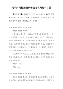 关于向纪检委反映情况怎么写材料3篇