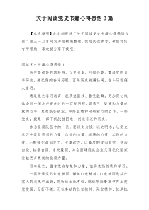 关于阅读党史书籍心得感悟3篇