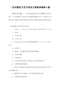 一份完整的万圣节活动方案案例锦集4篇