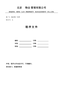 知名物业管理有限公司程序文件