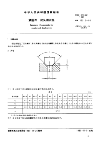 GB00152_02-1988　紧固件　沉头用沉孔