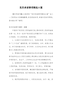 党员承诺事项精选8篇