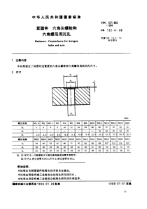 GB00152_04-1988　紧固件　六角头螺栓和六角螺母用沉孔