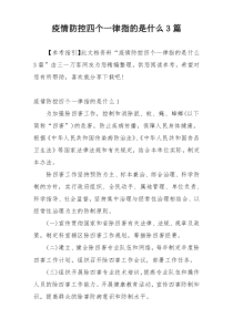 疫情防控四个一律指的是什么3篇