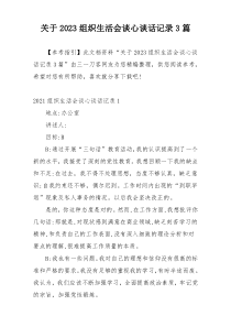 关于2023组织生活会谈心谈话记录3篇