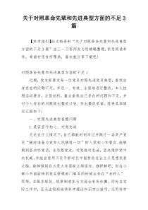 关于对照革命先辈和先进典型方面的不足3篇