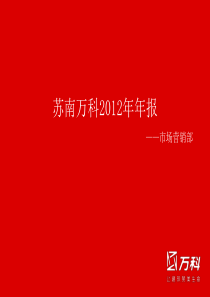 无锡苏南万科XXXX年年报