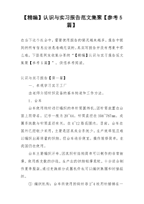 【精编】认识与实习报告范文集聚【参考5篇】